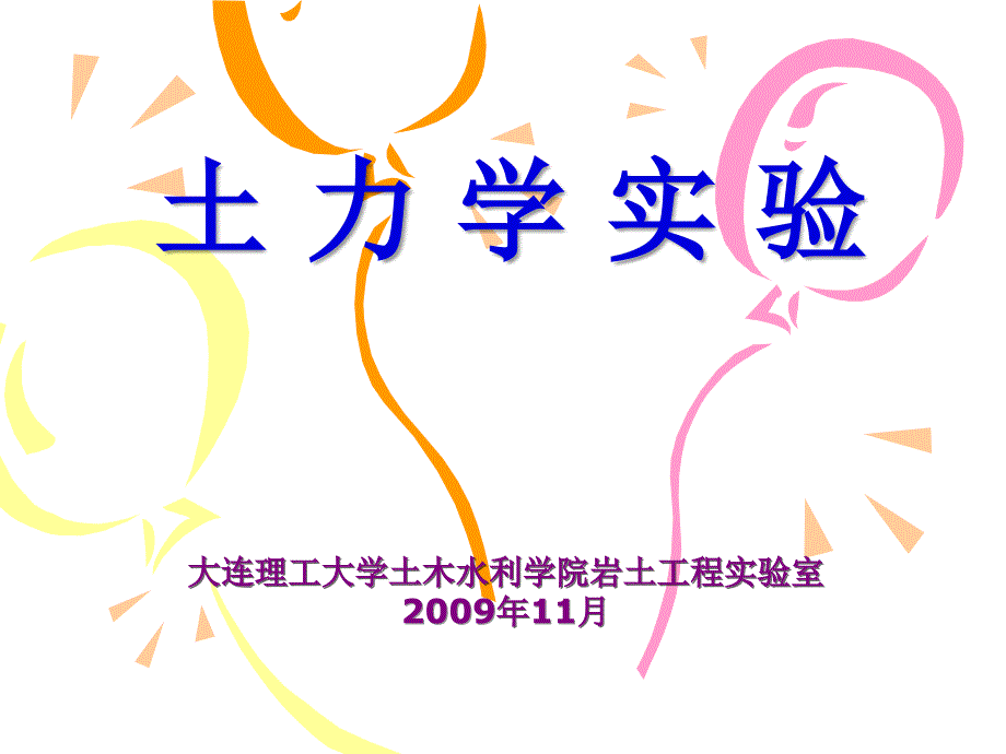 土力學(xué)試驗(yàn)-三軸剪實(shí)在驗(yàn)_第1頁