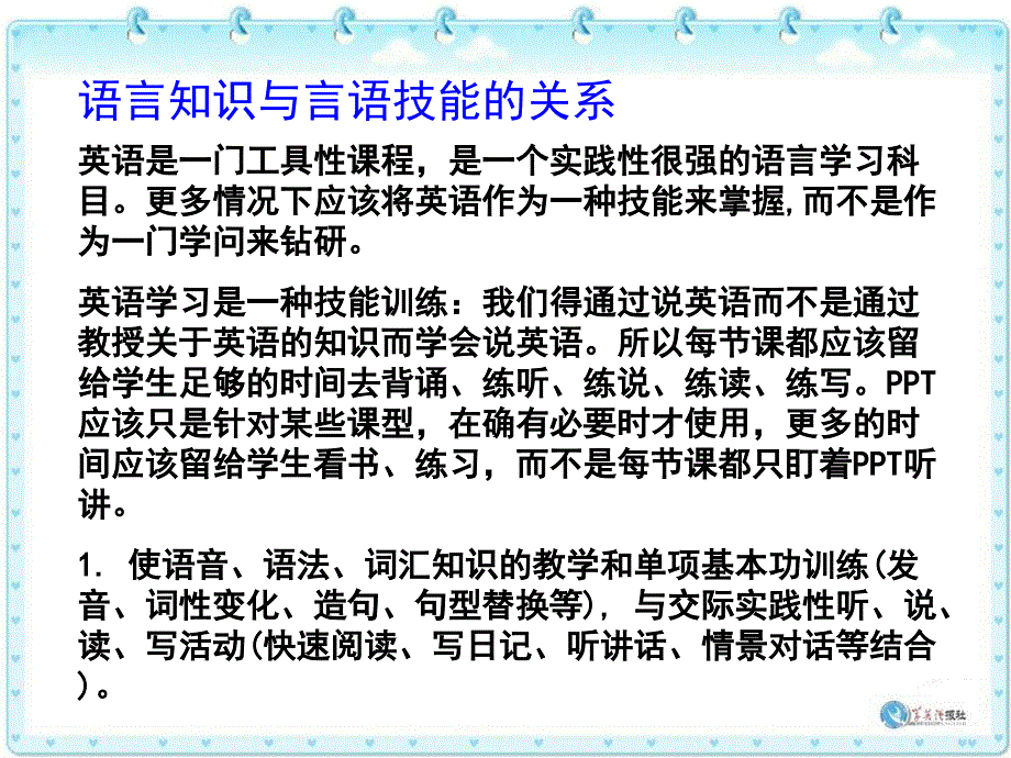 语言知识与言语技能的关系_第1页