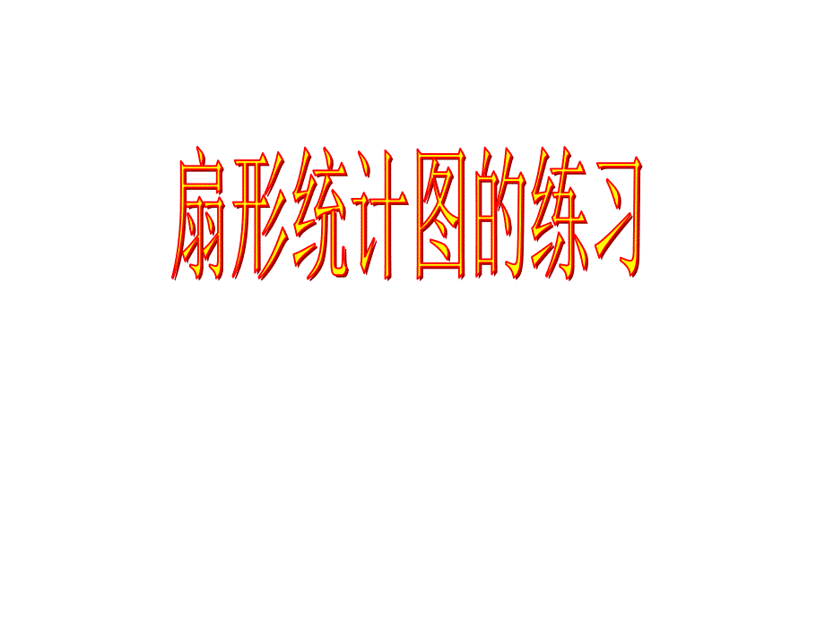 扇形统计图的练习解读课件_第1页