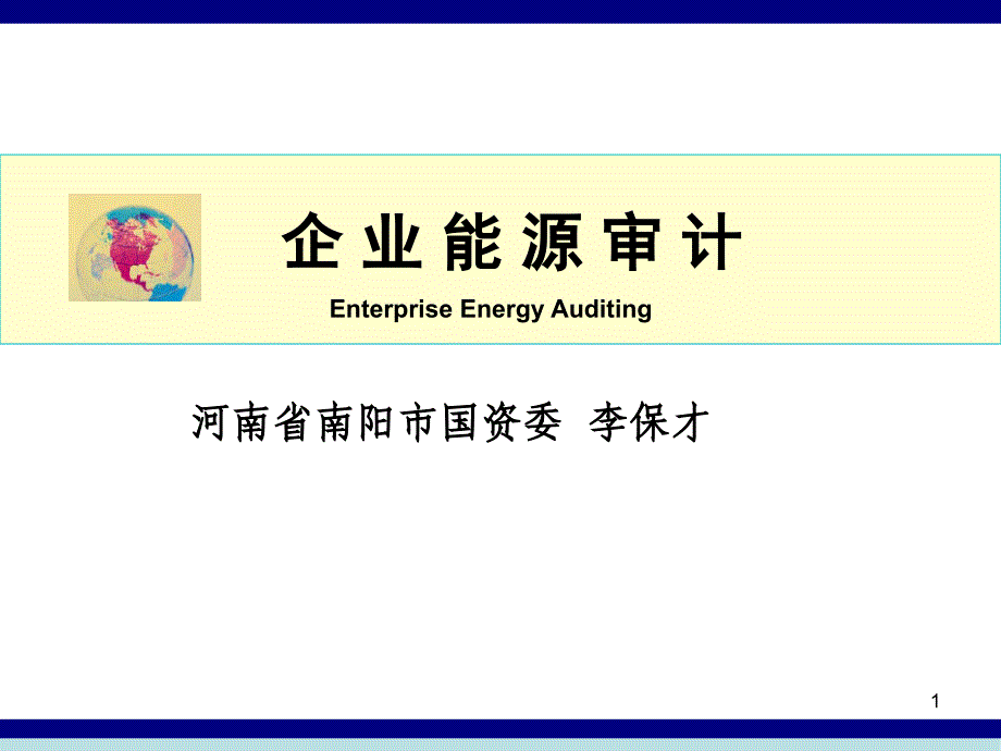 企业能源审计192k课件_第1页