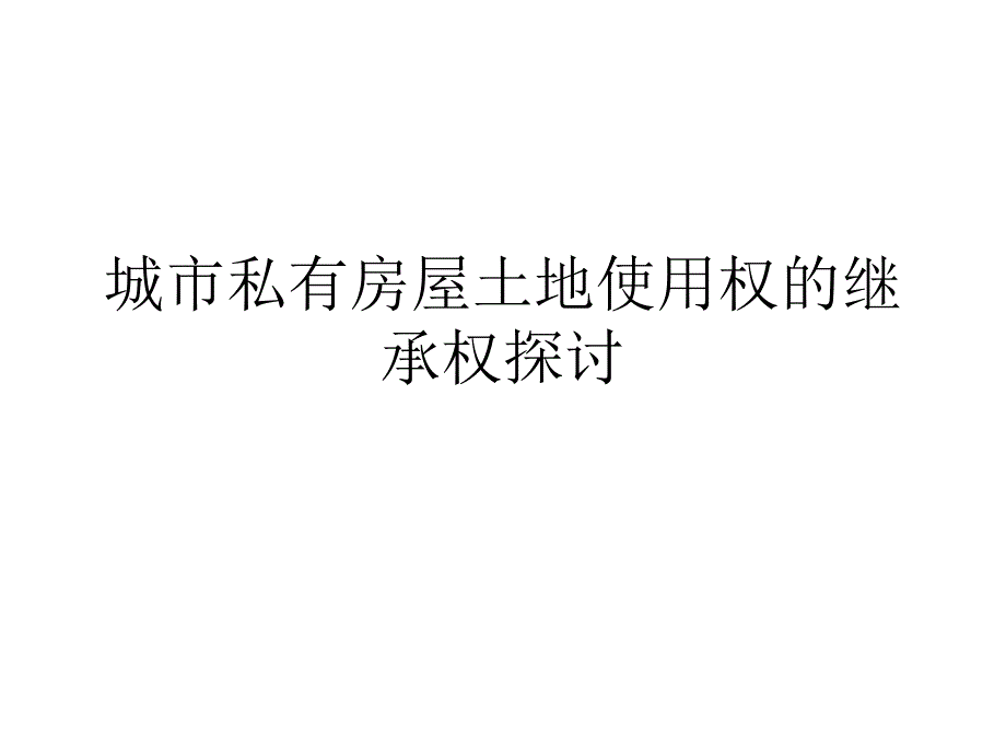 城市私有房屋土地使用权的继承权探讨_第1页