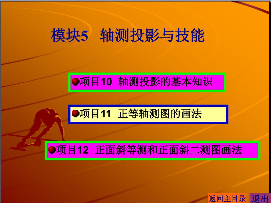 最新版建筑制图课件-模块5-轴测投影与技能_第1页