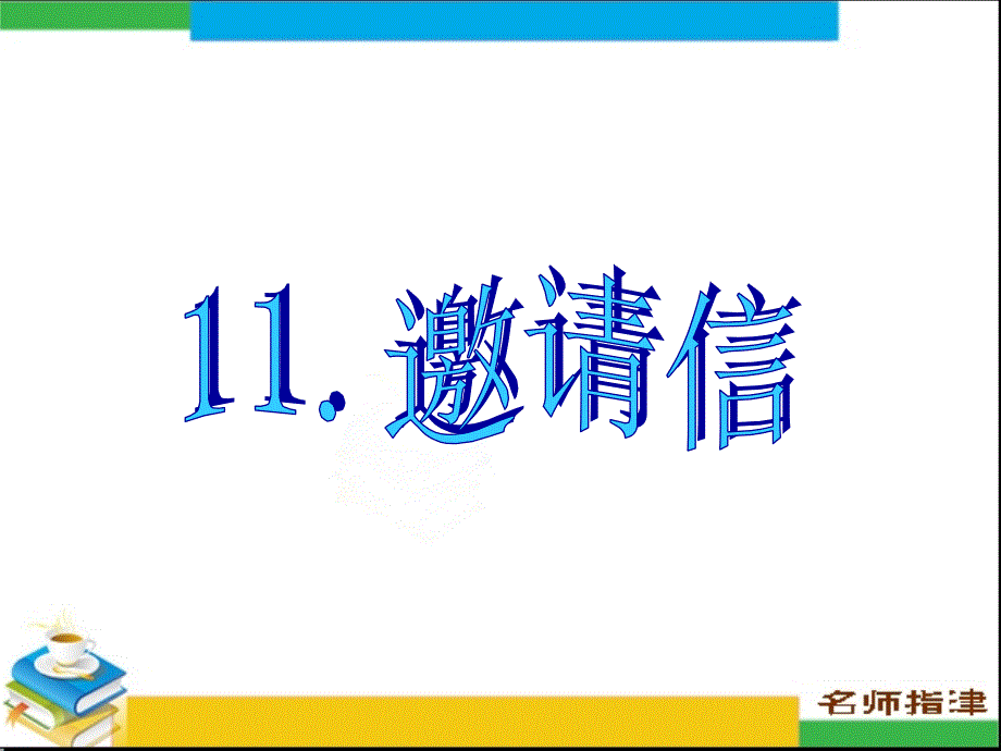 书面表达专项突破11.邀请信_第1页