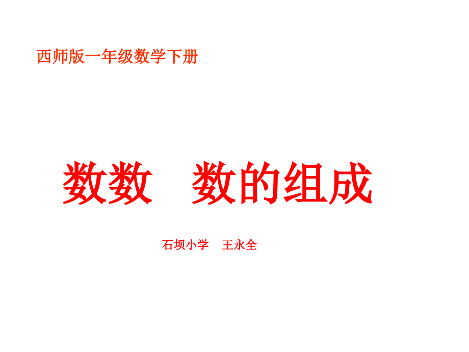 西师大版数学一年级下册《数数数的组成》课件_第1页