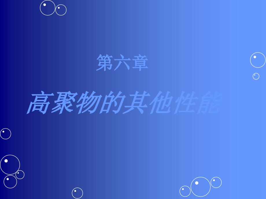 高聚物的其他性能_第1页