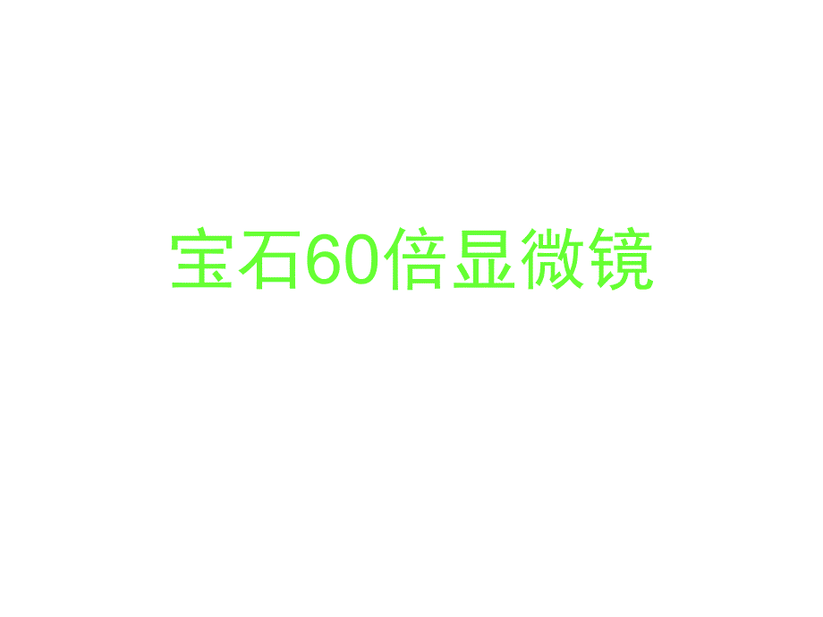 宝石60倍显微镜课件_第1页