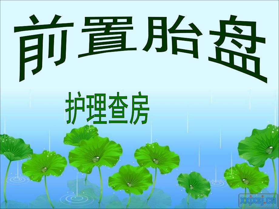 最新-前置胎盘的护理查房课件_第1页