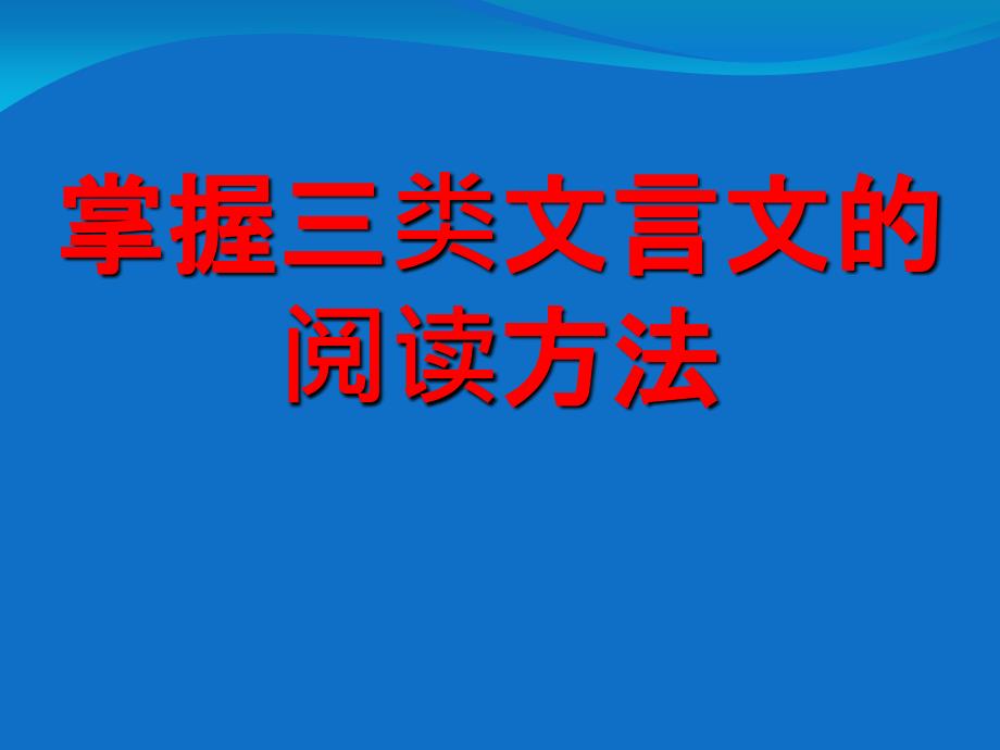 三種類型的文言文閱讀_第1頁