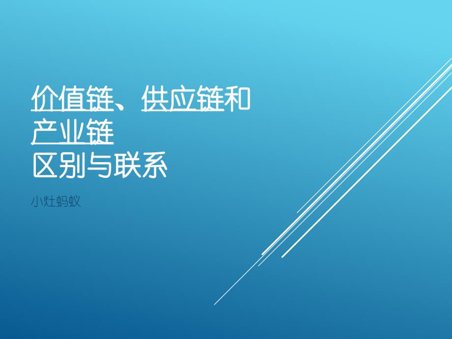 价值链、供应链和产业链_第1页