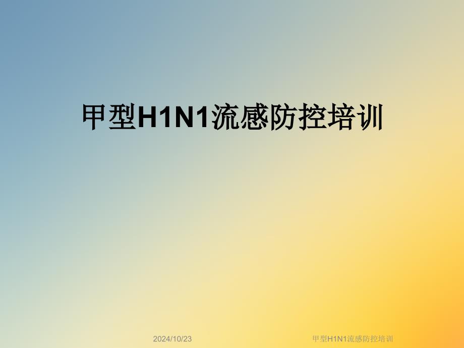 甲型H1N1流感防控培訓(xùn)課件_第1頁