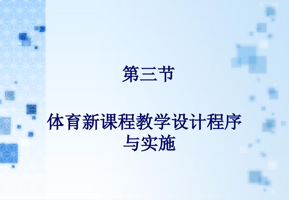 体育新课程教学设计程序与实施_第1页