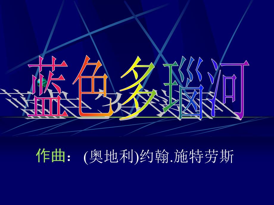 蓝色多瑙河管弦乐曲_第1页