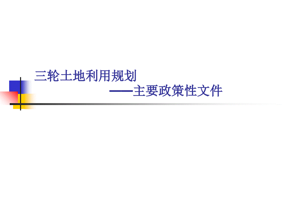 土地利用规划相关政策性_第1页