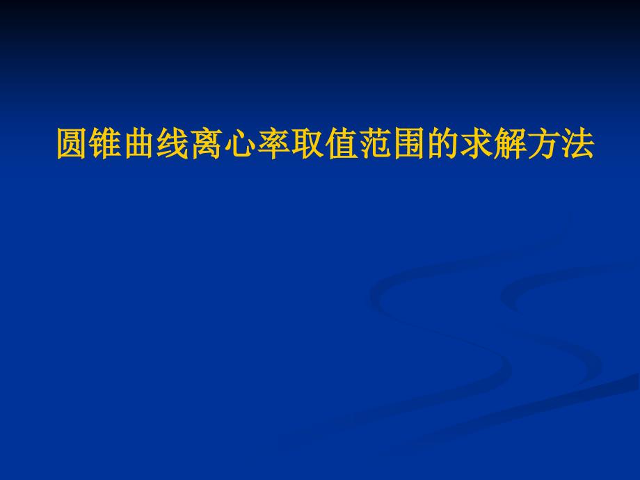 求圓錐曲線的離心率的取值范圍_第1頁(yè)