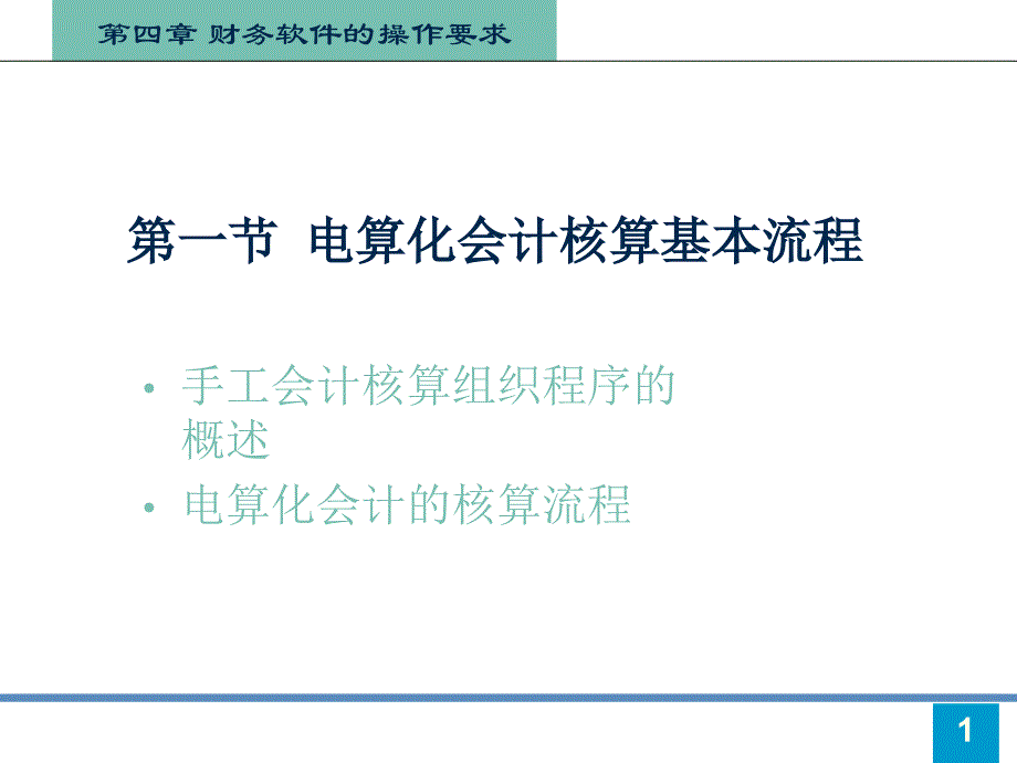 41 電算化會計核算基本流程_第1頁