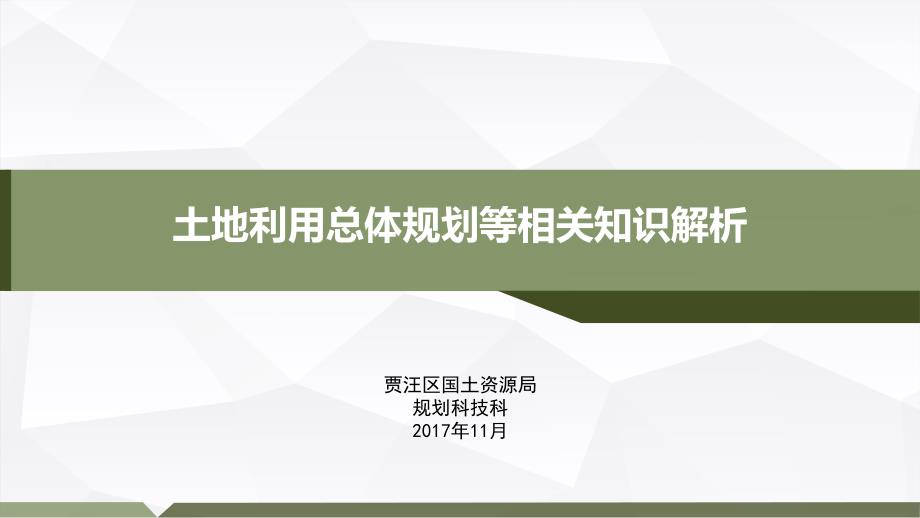 土地利用总体规划等相关知识解析课件_第1页