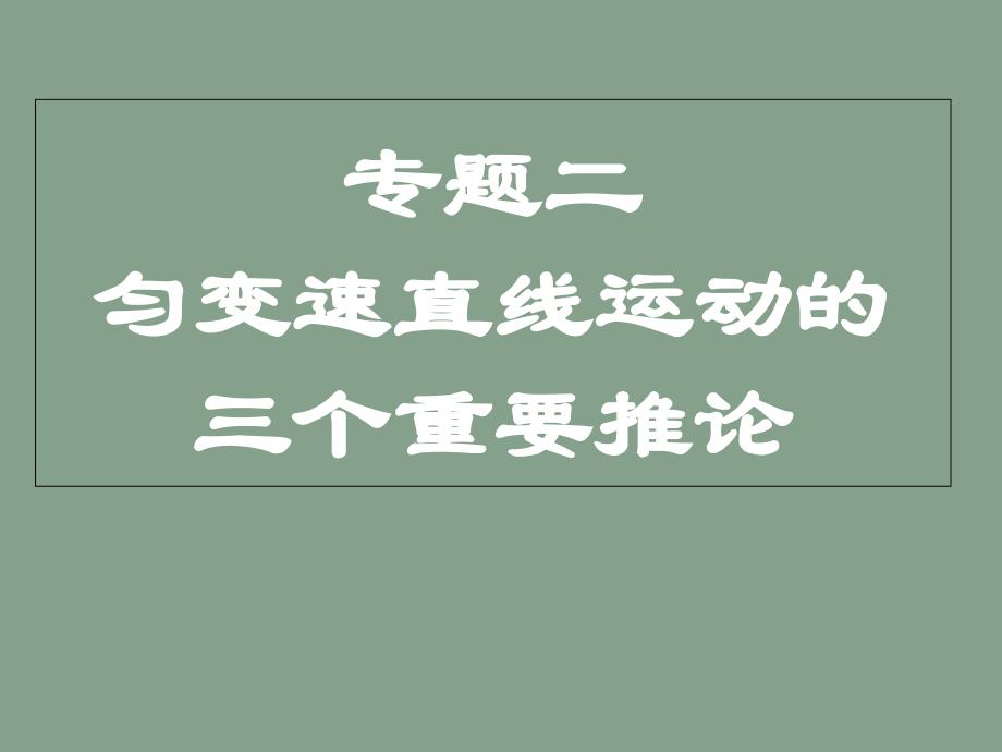 匀变速直线运动三个推论_第1页