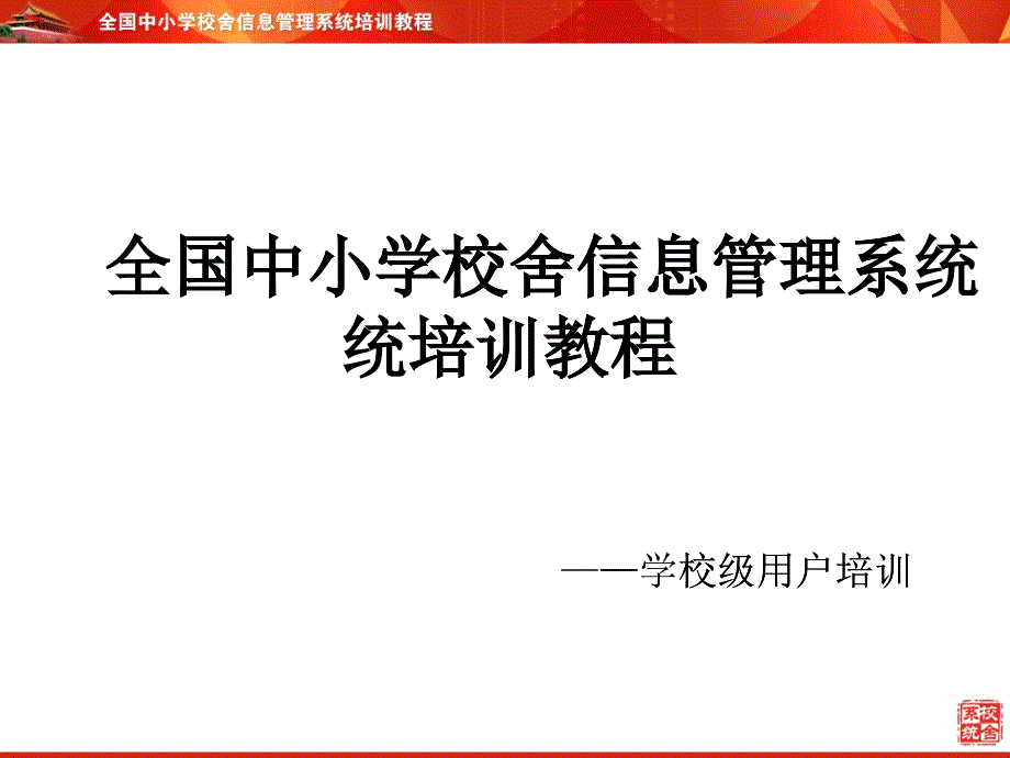 全国中小学校舍信息管理系统培训教程——学校级_第1页