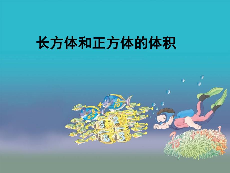 《长方体和正方体的体积》公开课_第1页