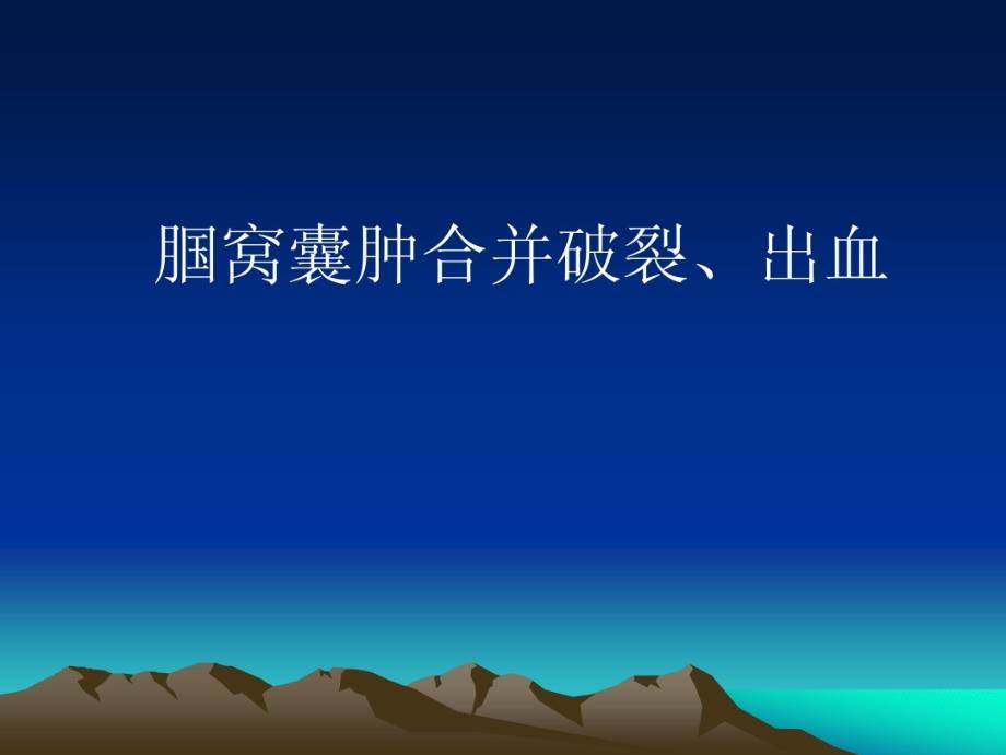 腘窩囊腫合并破裂出血的影像學(xué)診斷與鑒別診斷課件_第1頁(yè)