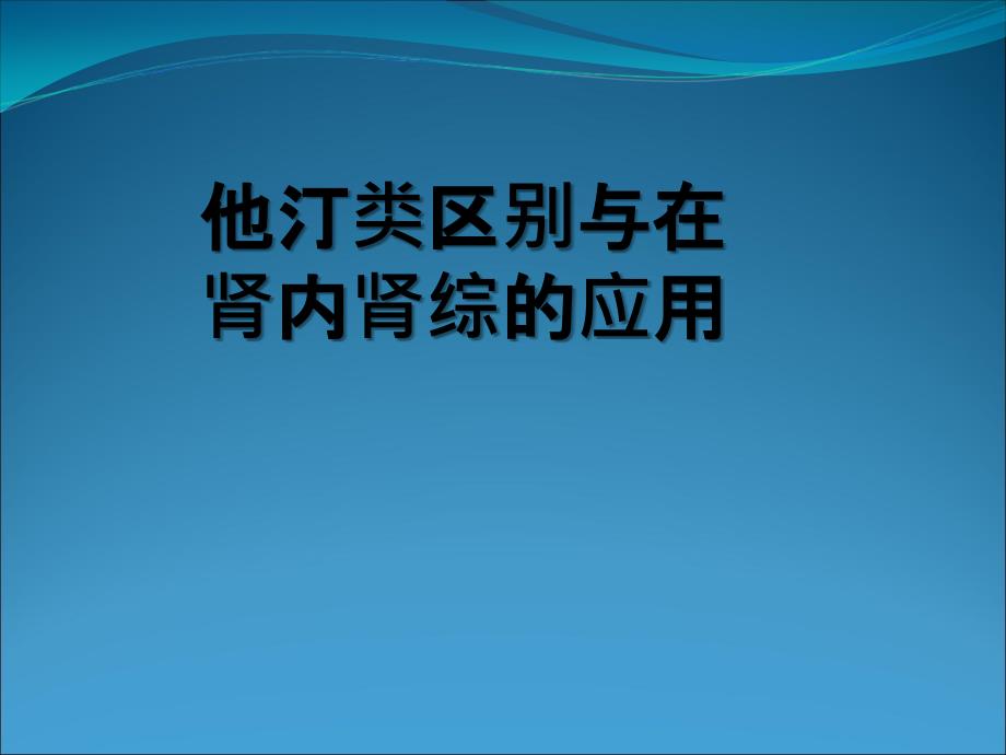 他汀类区别与在肾内肾综的应_第1页