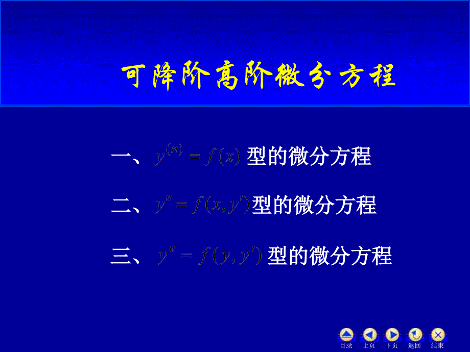 可降階的高階微分方程教程_第1頁(yè)