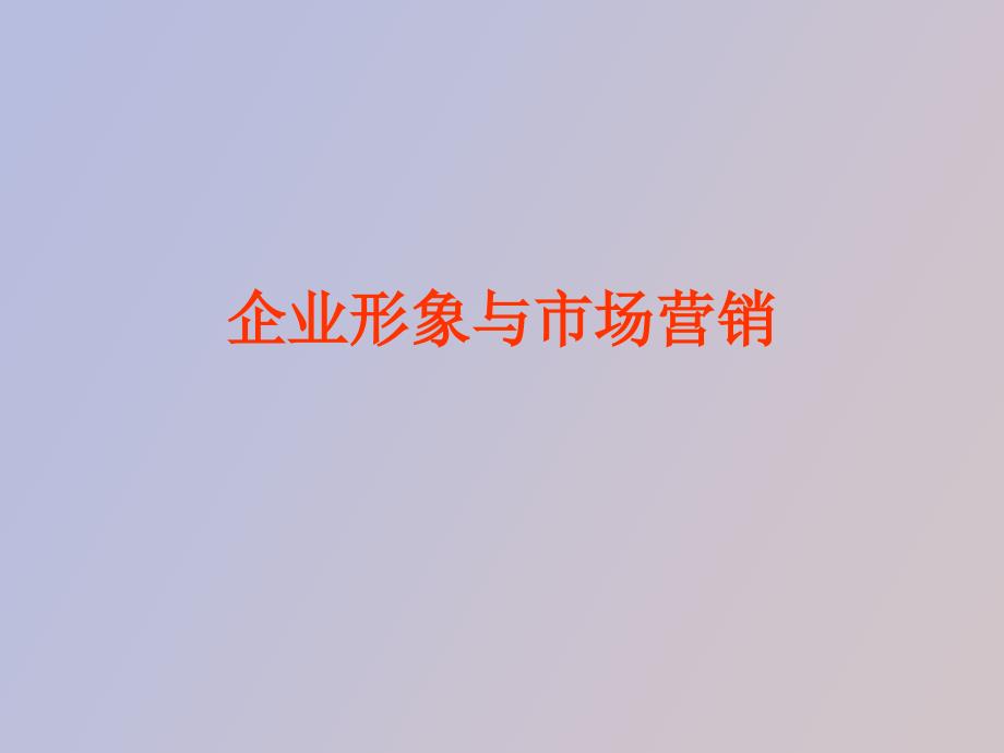 企业形象与品牌管理_第1页