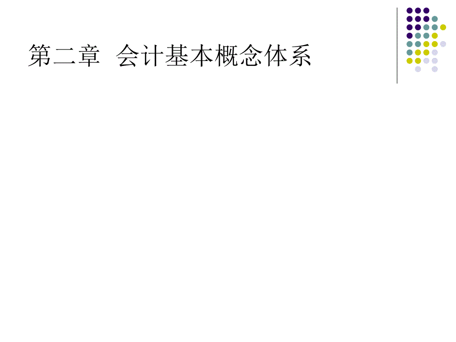 第三章 會計核算基本前提_第1頁