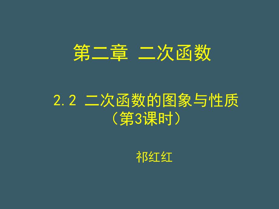 二次函数y=a(x-h)2+k(a≠0)的图象与性质 (4)_第1页