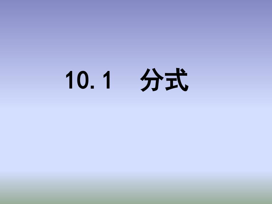 10.1分式 (3)_第1页