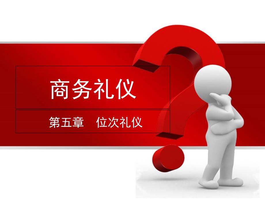 商务礼仪第五章位次礼仪_第1页