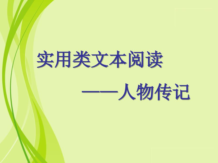 高考复习实用类文本阅读人物传记课件_第1页