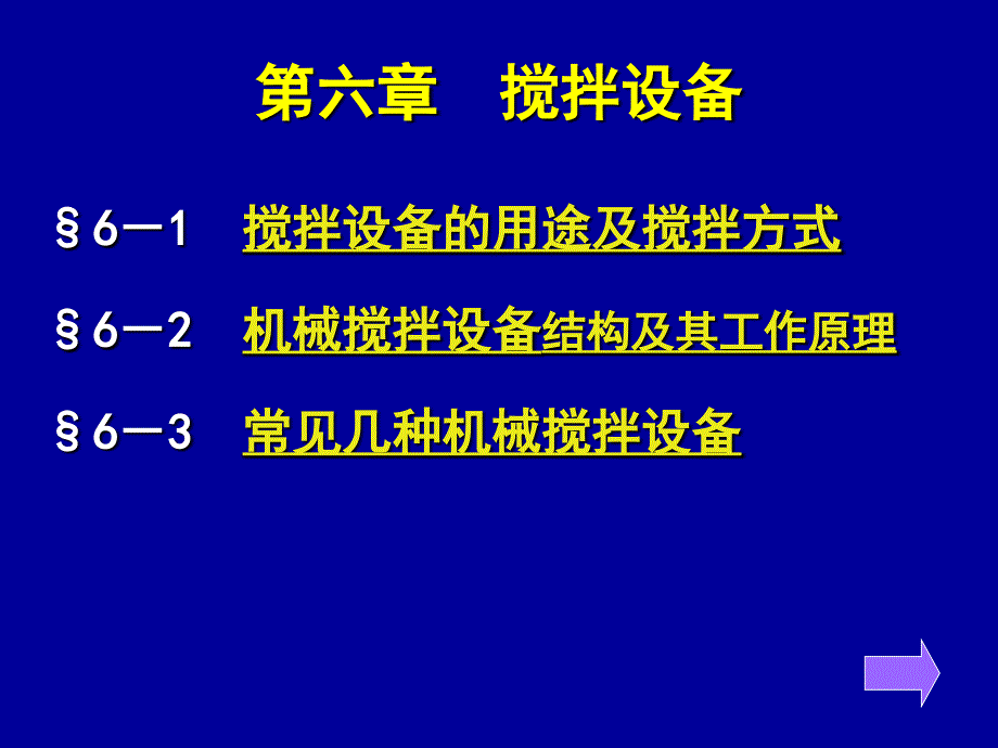 《攪拌設(shè)備》課件_第1頁(yè)