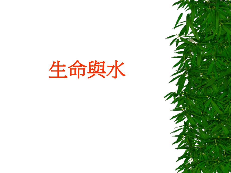 土壤腐植物质在环境污染上之冲击课件_第1页