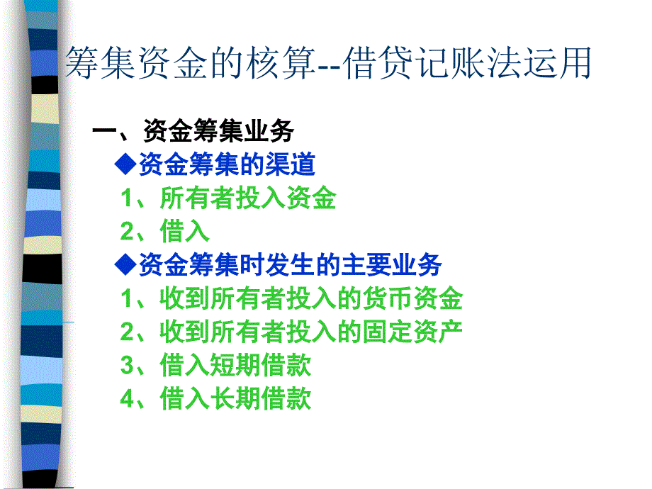 江西高校出版社基礎(chǔ)會計第三章第二節(jié)資金籌集核算_第1頁