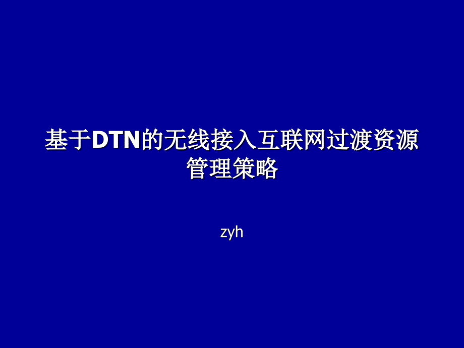 基于dtn的无线接入互联网过渡策略_第1页