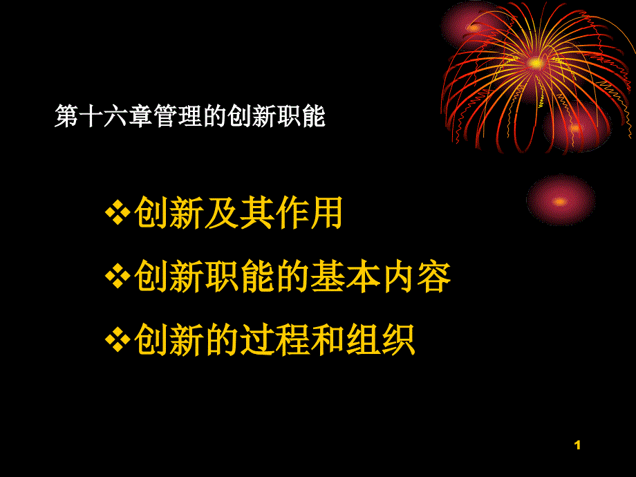 企业高管层组织职能创新培训讲义_第1页