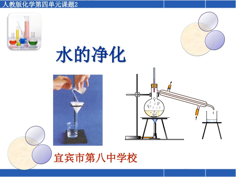 四单元课题2水的净化说课稿_第1页