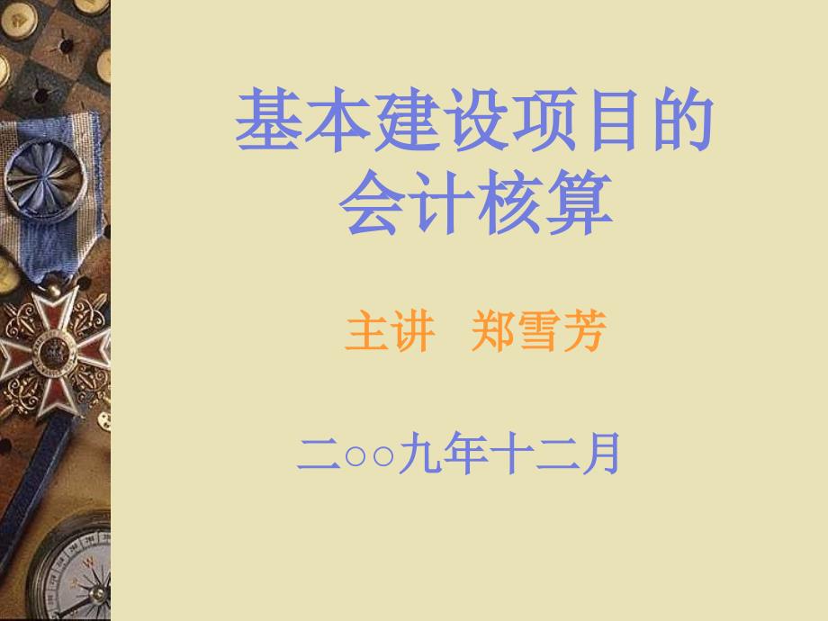 基本建設項目會計核算_第1頁