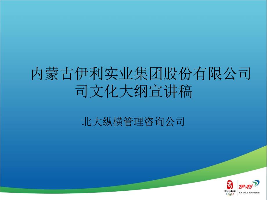 伊利实业集团股份有限公司文化_第1页