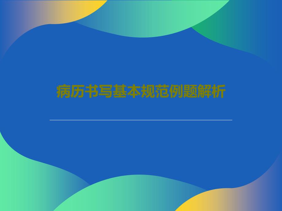 病历书写基本规范例题解析课件_第1页