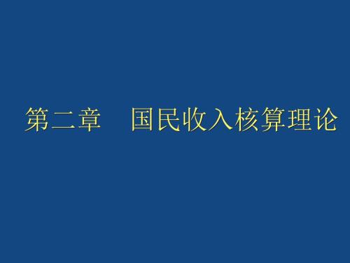 第二章 國民收入核算理論 2