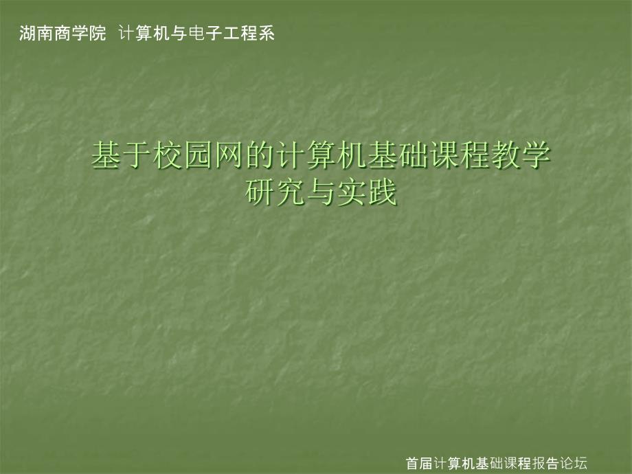 基于校园网的计算机基础课程教学研究与实践_第1页