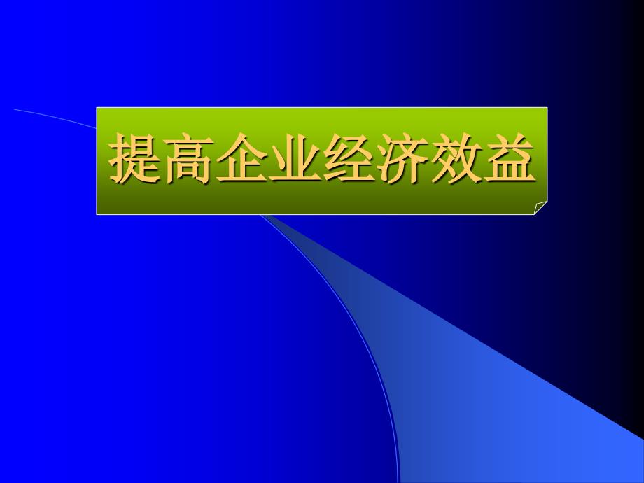 提高企業(yè)經(jīng)濟(jì)效益課件_第1頁(yè)