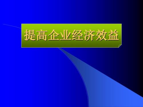 提高企業(yè)經(jīng)濟(jì)效益課件