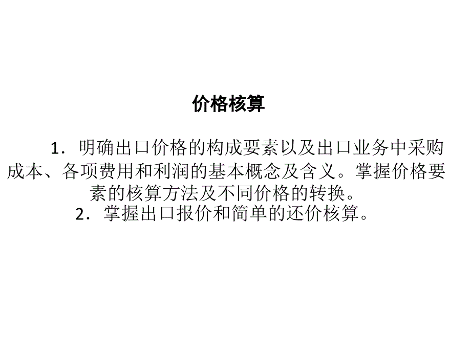 進出口報價及核算_第1頁