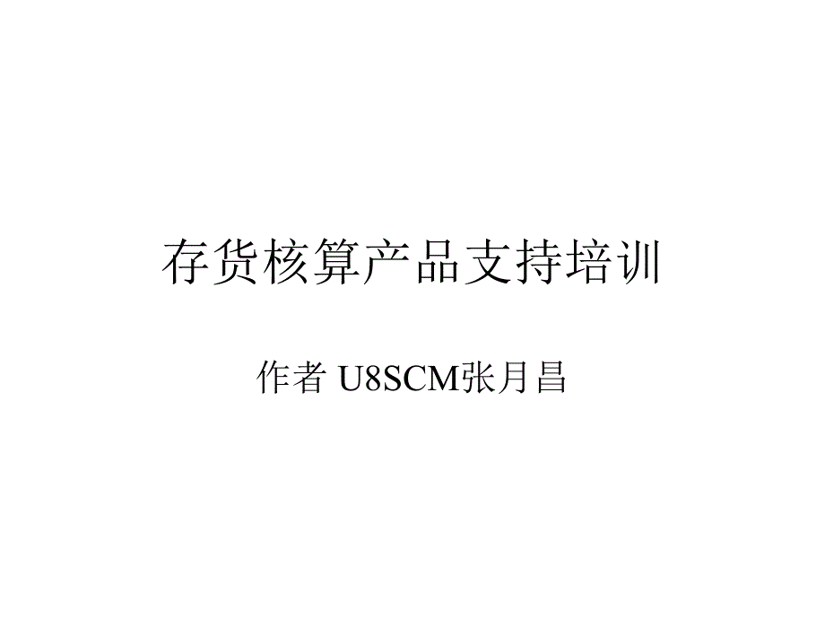 U8-存貨核算產(chǎn)品支持培訓(xùn)_第1頁(yè)