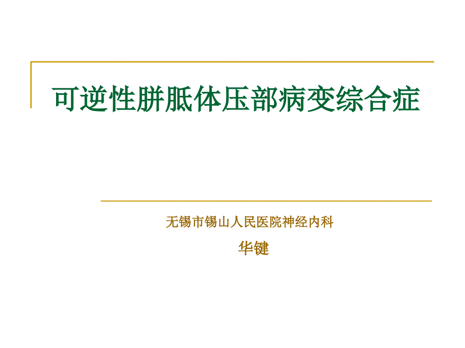 可逆性胼胝體壓部綜合癥_第1頁