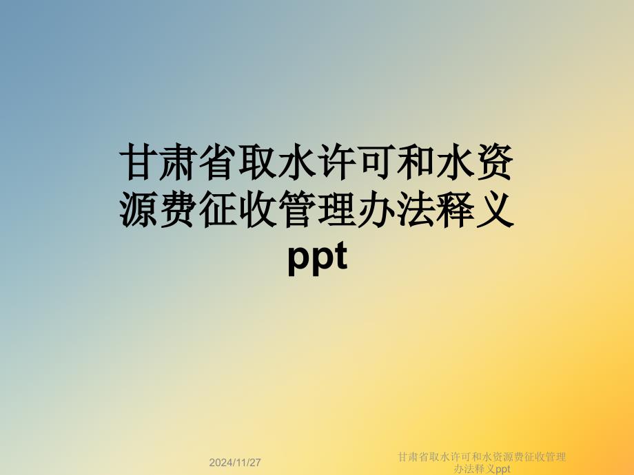 甘肃省取水许可和水资源费征收管理办法释义课件_第1页