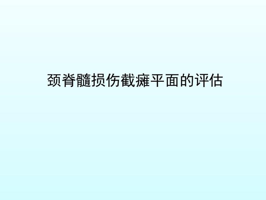 脊髓损伤平面评估课件_第1页